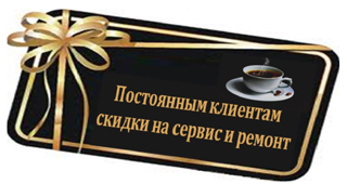 Cкидки на сервис и ремонт - Кофе по-Киевски